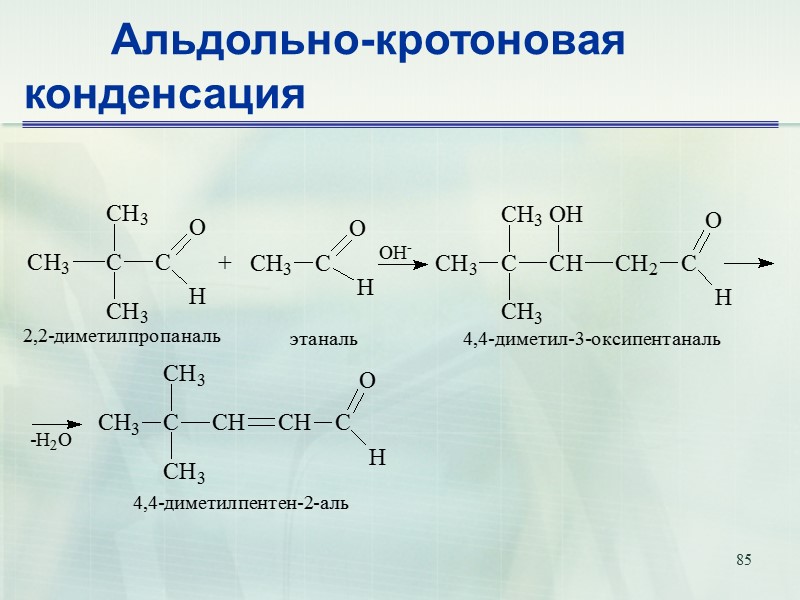 85        Альдольно-кротоновая конденсация